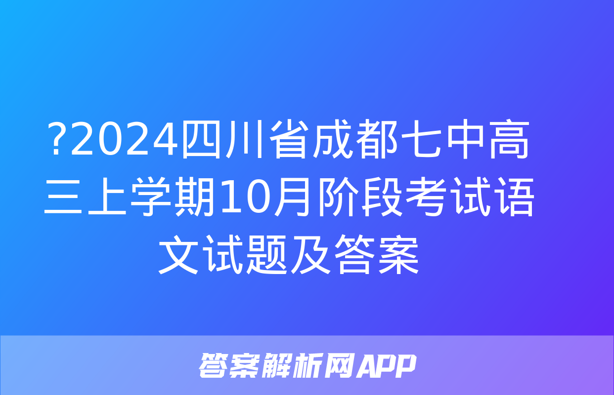 ?2024四川省成都七中高三上学期10月阶段考试语文试题及答案