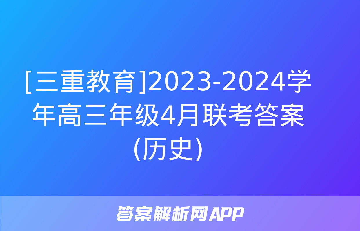 [三重教育]2023-2024学年高三年级4月联考答案(历史)