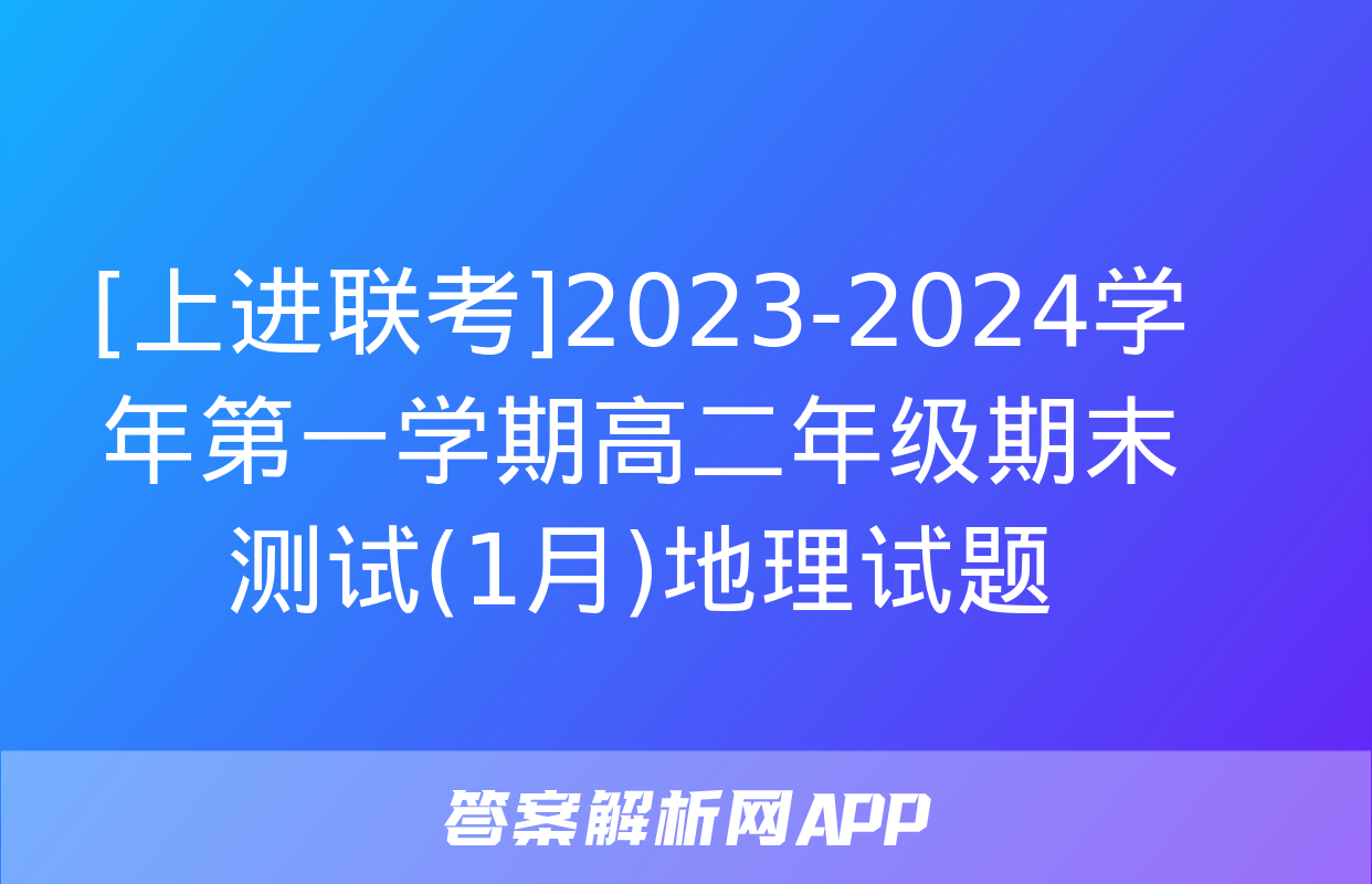 [上进联考]2023-2024学年第一学期高二年级期末测试(1月)地理试题