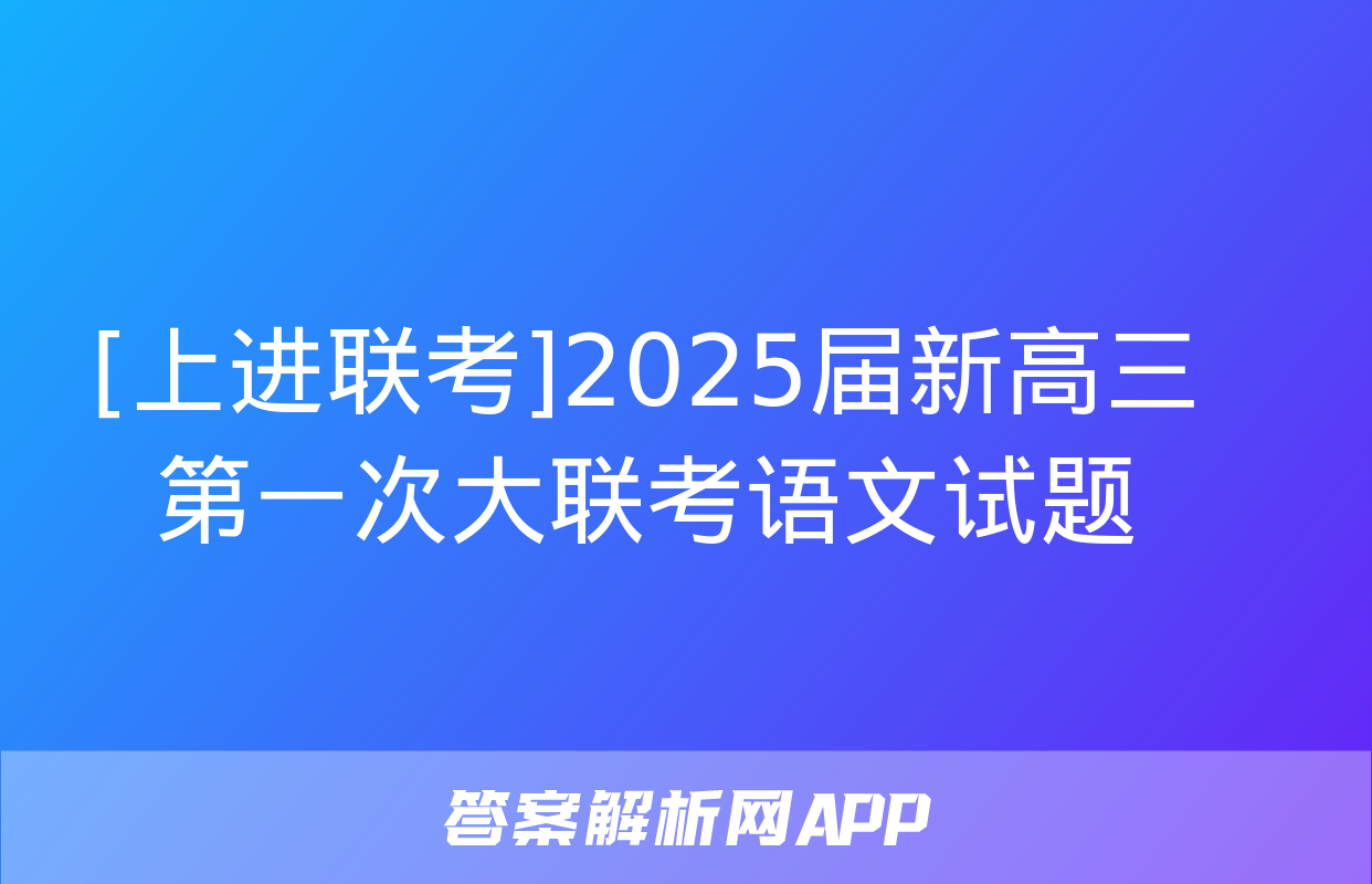 [上进联考]2025届新高三第一次大联考语文试题