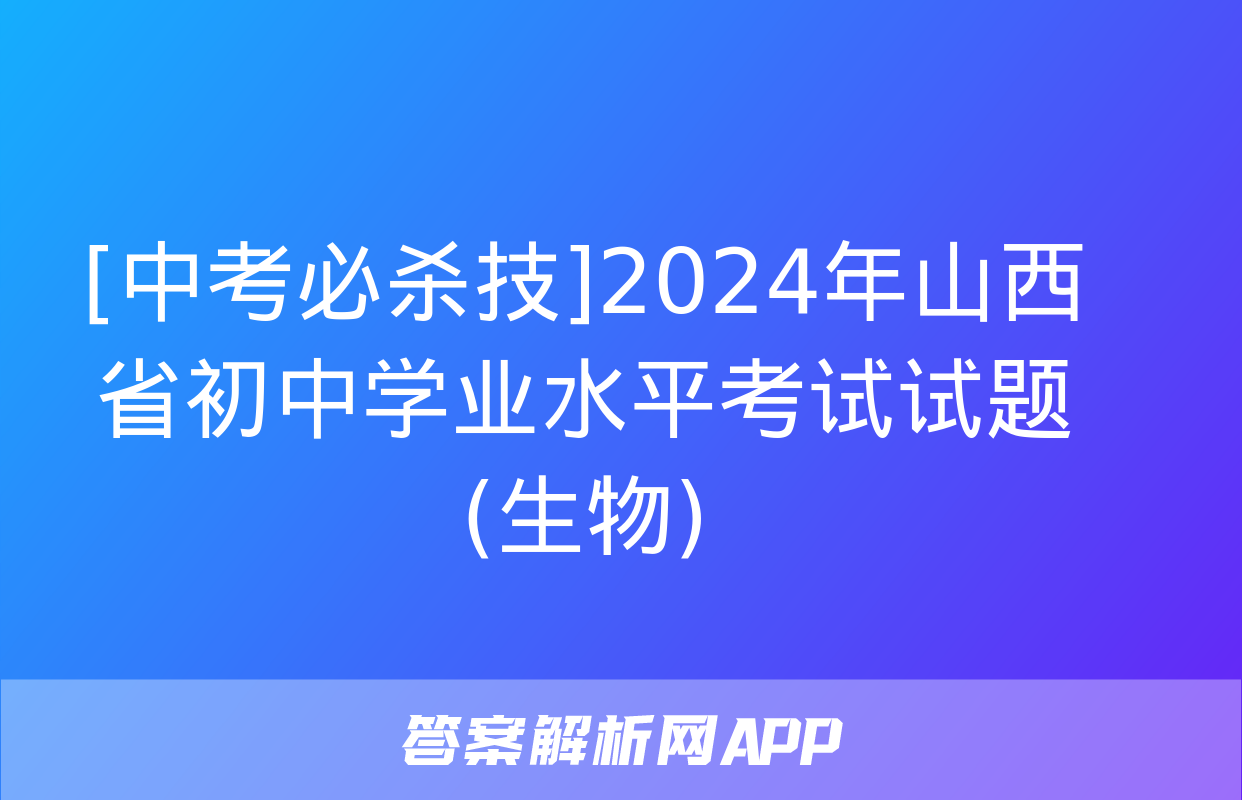 [中考必杀技]2024年山西省初中学业水平考试试题(生物)