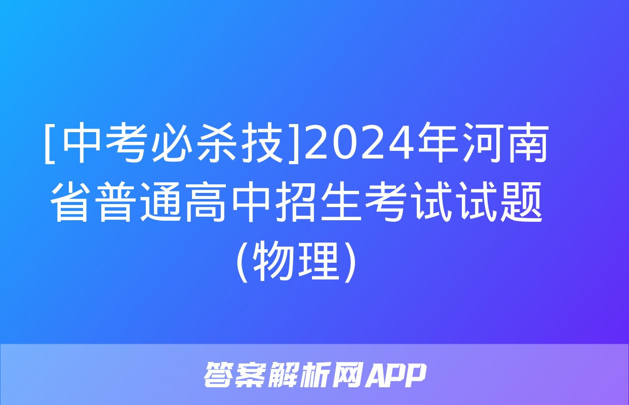 [中考必杀技]2024年河南省普通高中招生考试试题(物理)