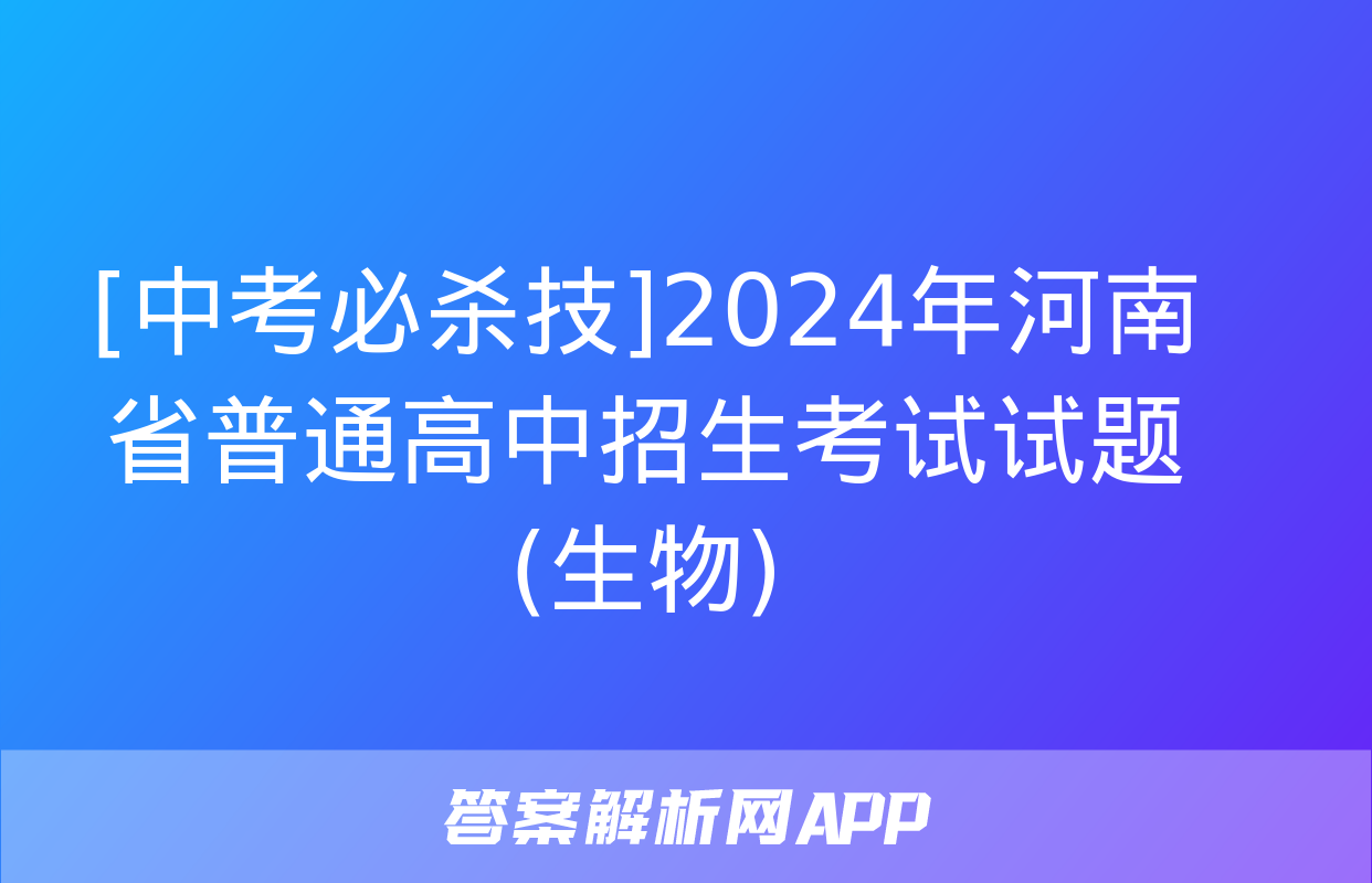 [中考必杀技]2024年河南省普通高中招生考试试题(生物)