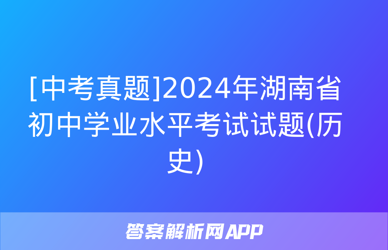 [中考真题]2024年湖南省初中学业水平考试试题(历史)