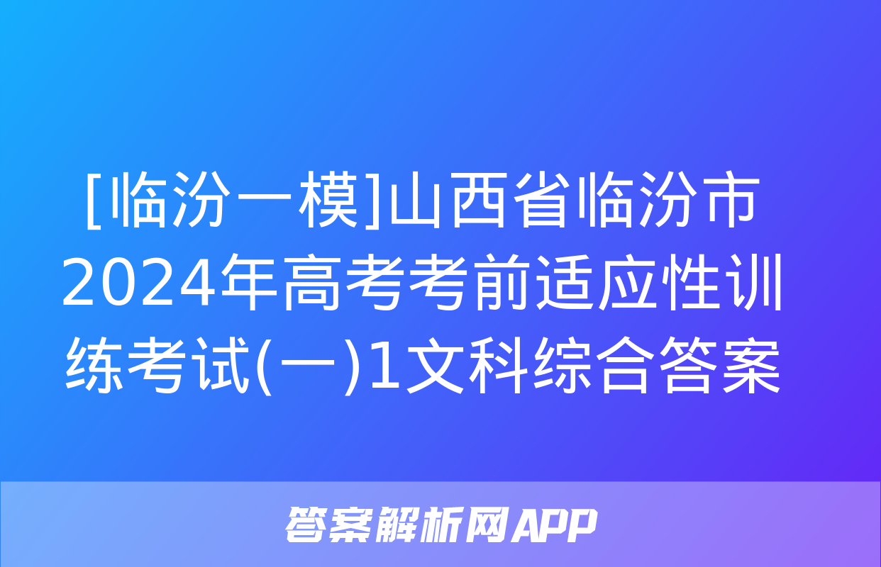 [临汾一模]山西省临汾市2024年高考考前适应性训练考试(一)1文科综合答案