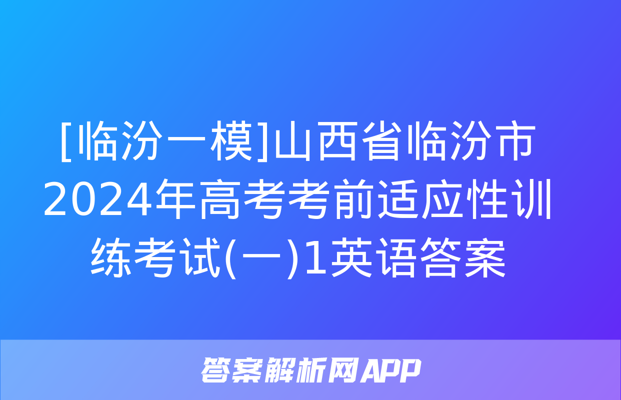 [临汾一模]山西省临汾市2024年高考考前适应性训练考试(一)1英语答案