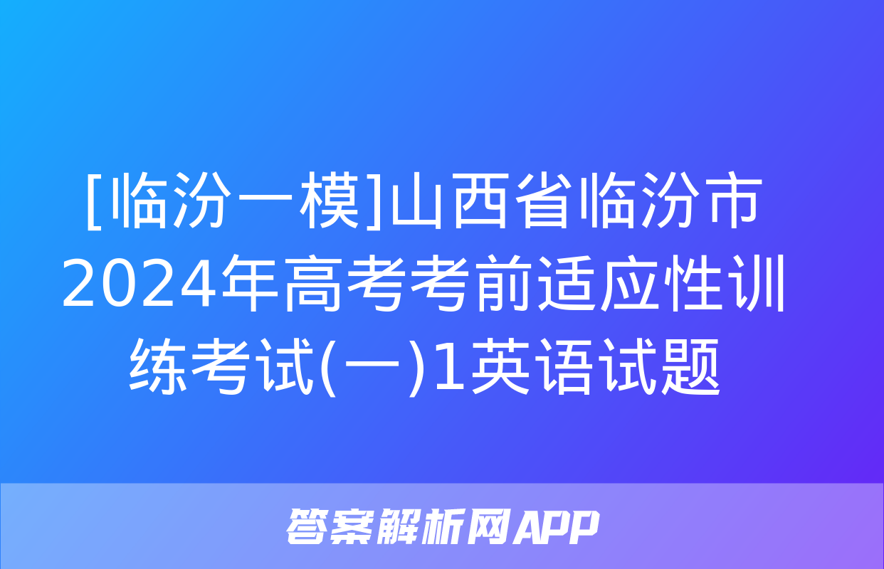 [临汾一模]山西省临汾市2024年高考考前适应性训练考试(一)1英语试题