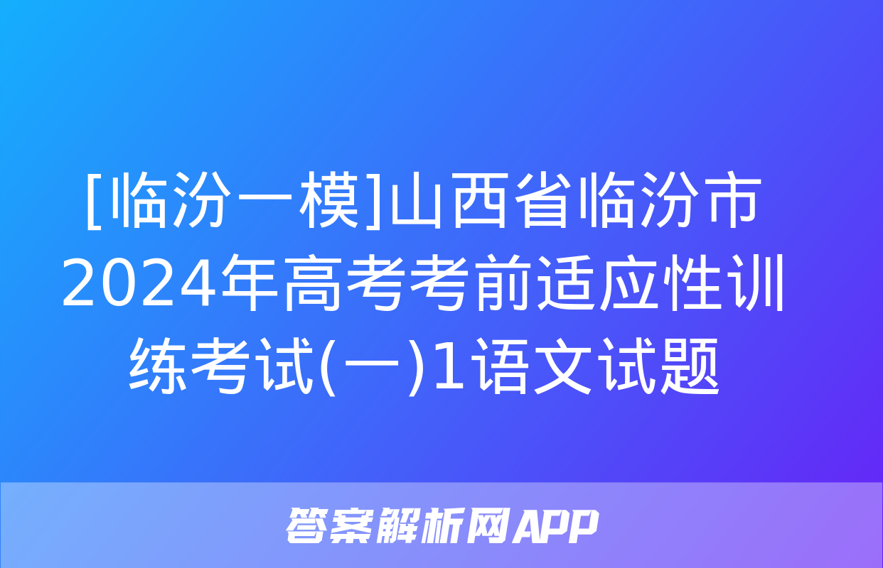 [临汾一模]山西省临汾市2024年高考考前适应性训练考试(一)1语文试题