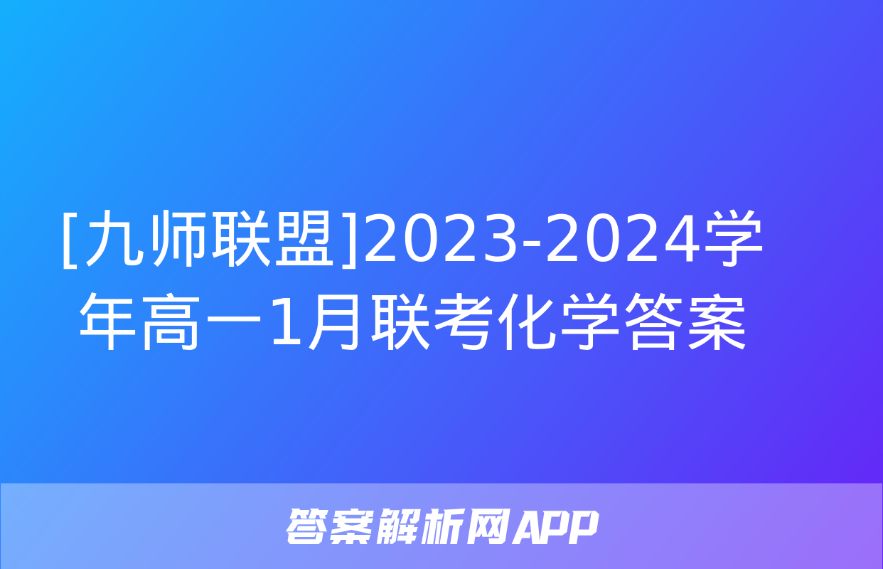 [九师联盟]2023-2024学年高一1月联考化学答案