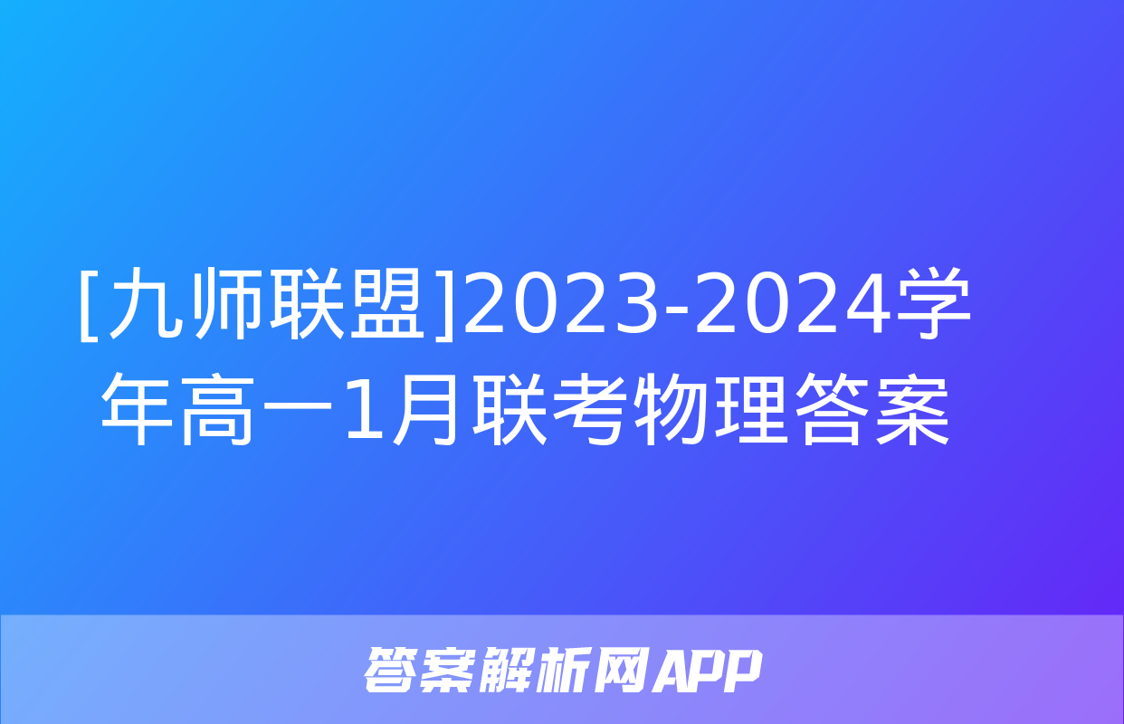 [九师联盟]2023-2024学年高一1月联考物理答案