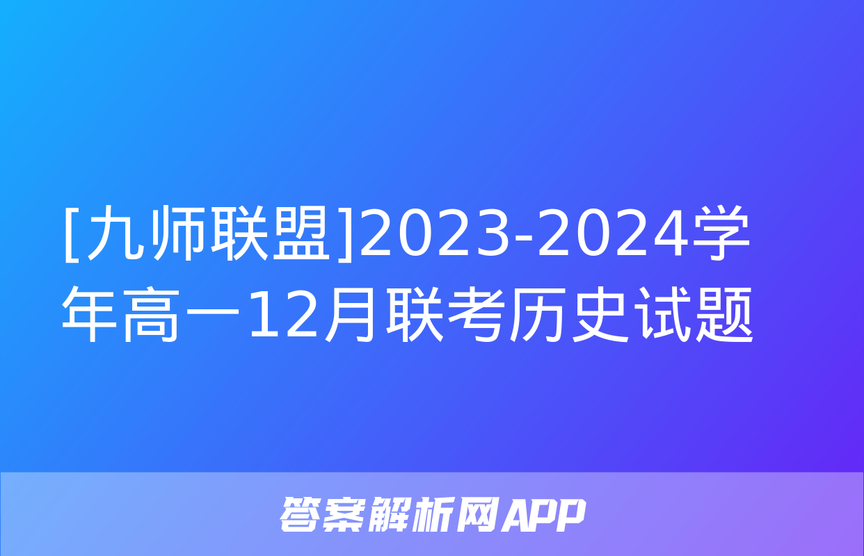 [九师联盟]2023-2024学年高一12月联考历史试题