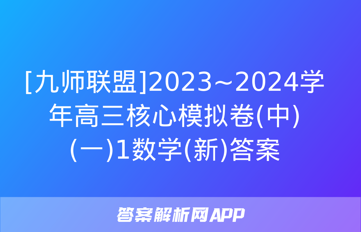 [九师联盟]2023~2024学年高三核心模拟卷(中)(一)1数学(新)答案