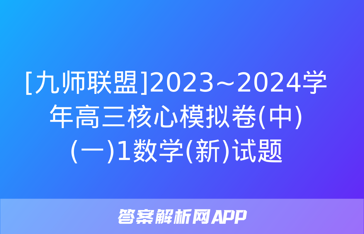 [九师联盟]2023~2024学年高三核心模拟卷(中)(一)1数学(新)试题