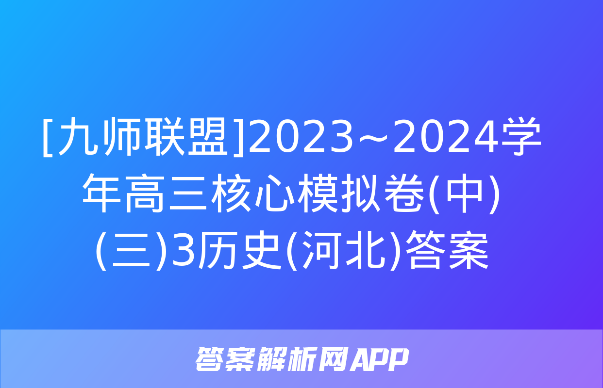 [九师联盟]2023~2024学年高三核心模拟卷(中)(三)3历史(河北)答案