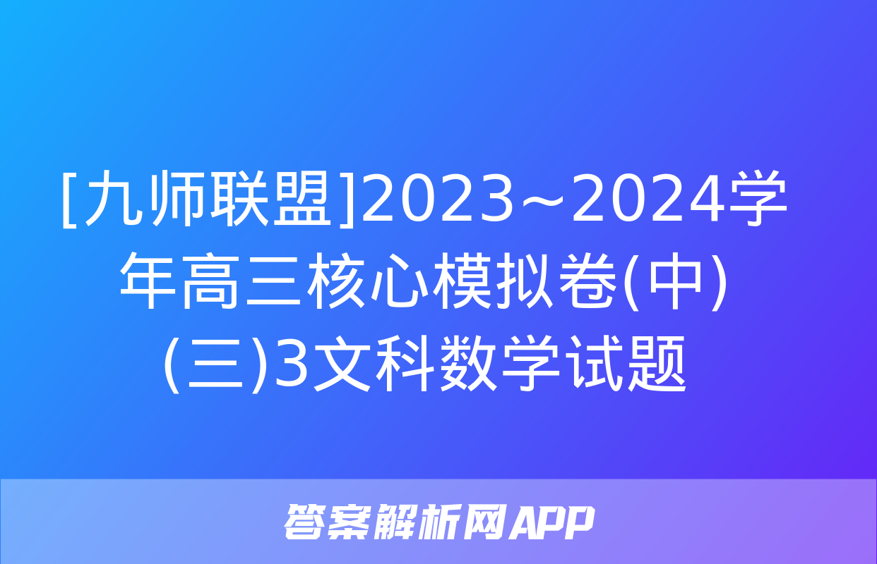 [九师联盟]2023~2024学年高三核心模拟卷(中)(三)3文科数学试题