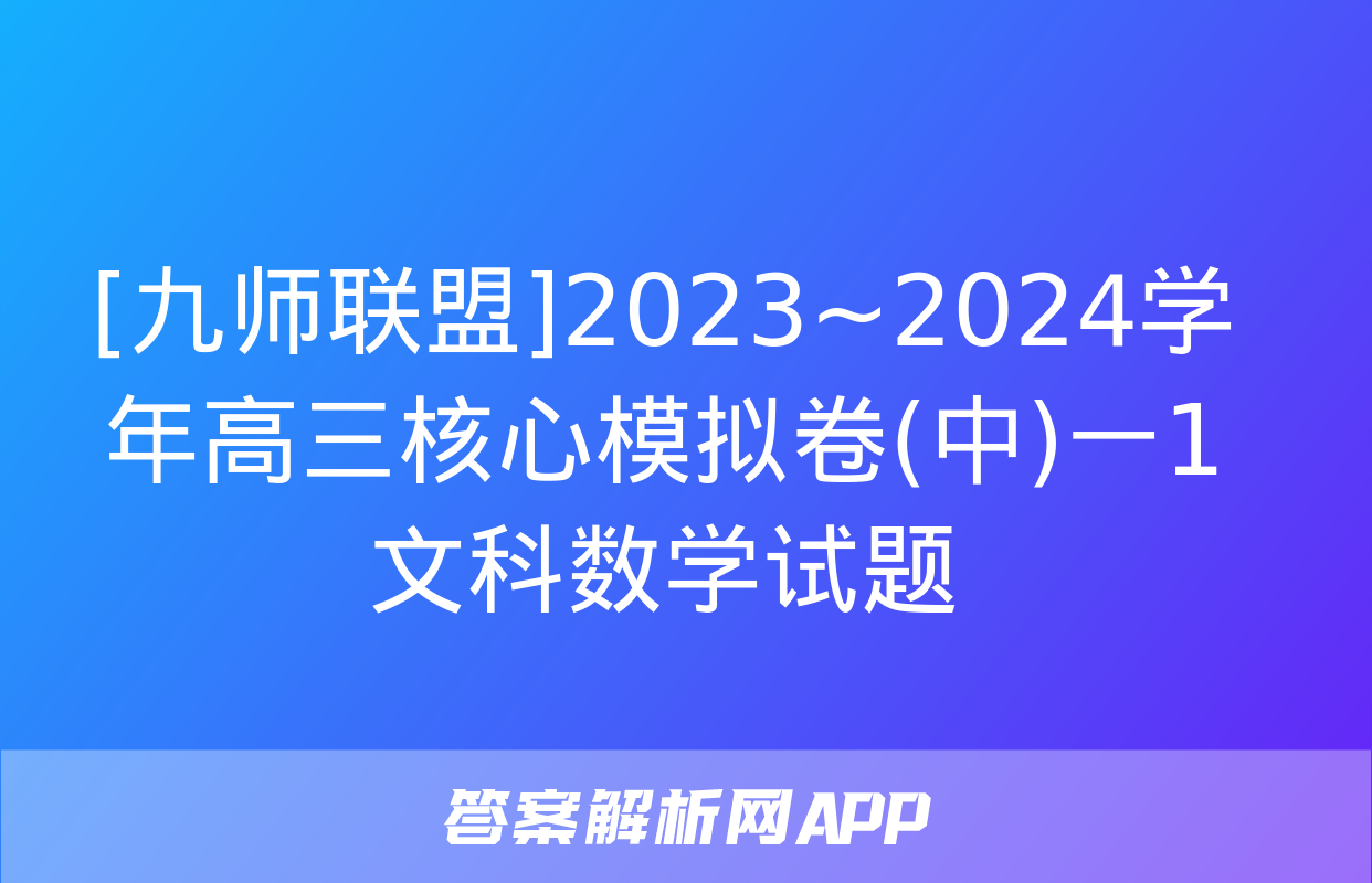 [九师联盟]2023~2024学年高三核心模拟卷(中)一1文科数学试题