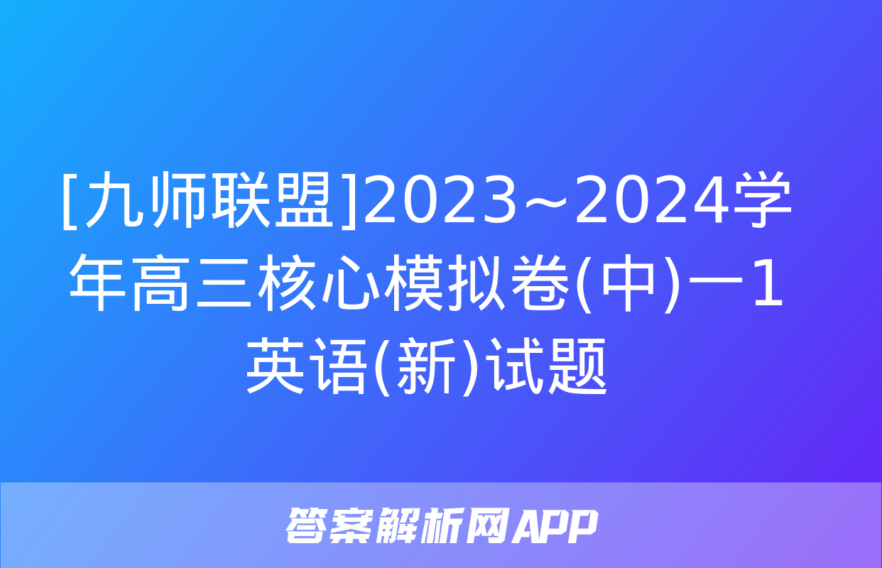 [九师联盟]2023~2024学年高三核心模拟卷(中)一1英语(新)试题