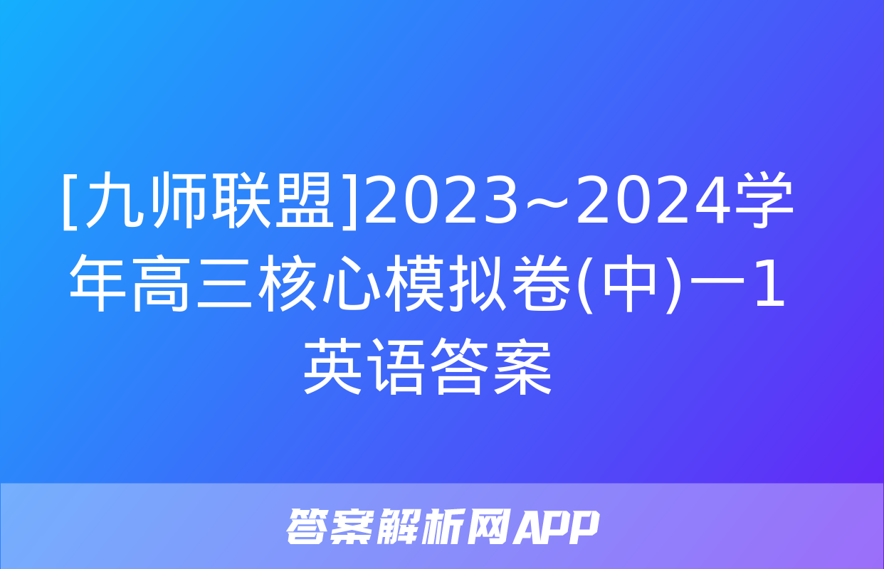 [九师联盟]2023~2024学年高三核心模拟卷(中)一1英语答案