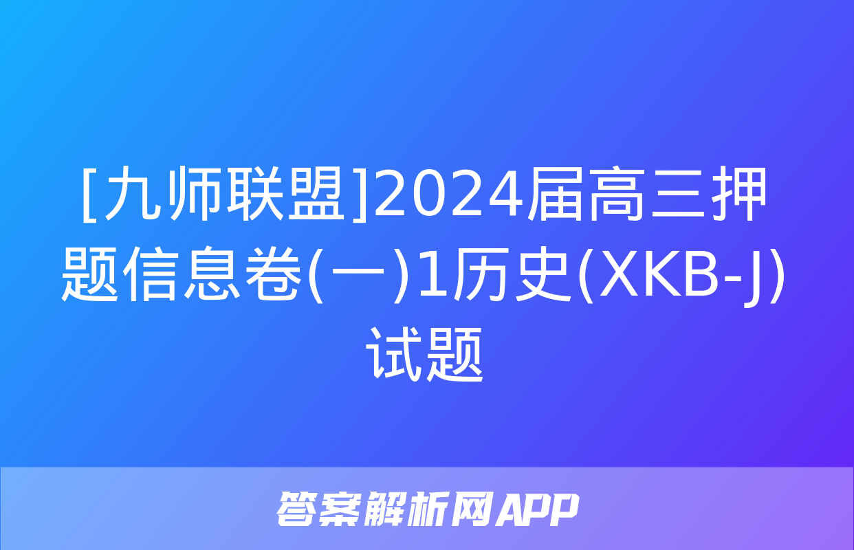 [九师联盟]2024届高三押题信息卷(一)1历史(XKB-J)试题