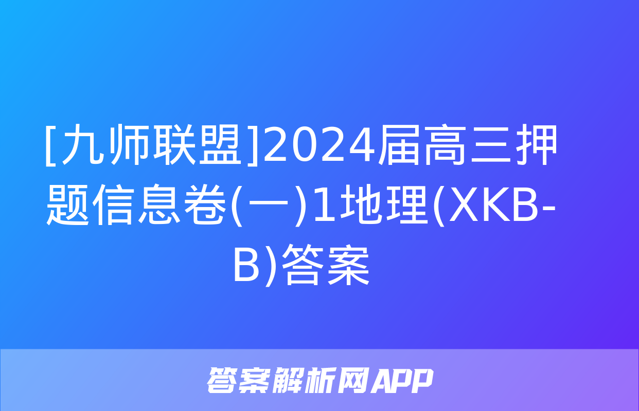 [九师联盟]2024届高三押题信息卷(一)1地理(XKB-B)答案