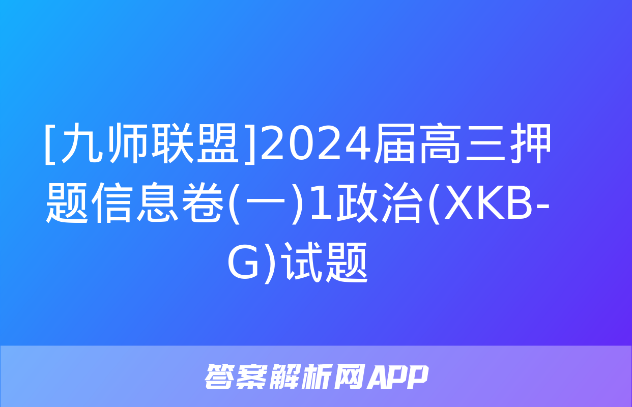 [九师联盟]2024届高三押题信息卷(一)1政治(XKB-G)试题