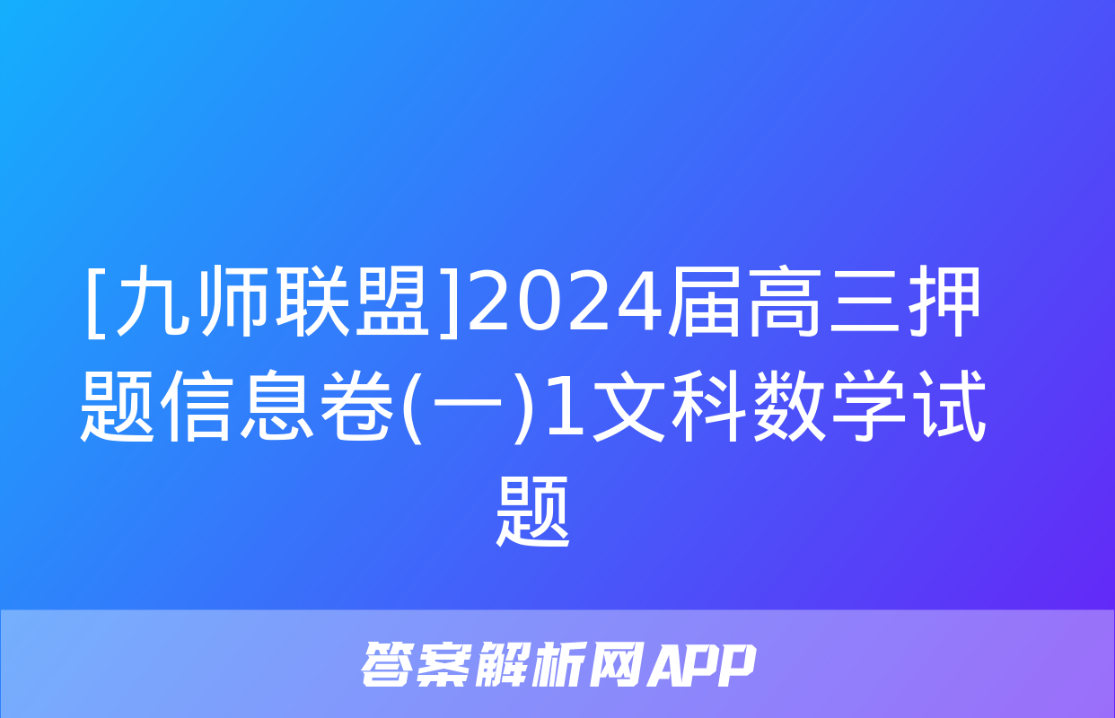 [九师联盟]2024届高三押题信息卷(一)1文科数学试题