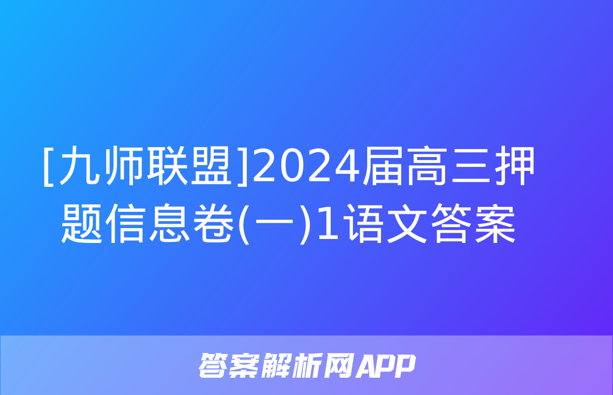 [九师联盟]2024届高三押题信息卷(一)1语文答案