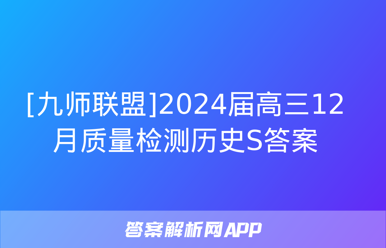 [九师联盟]2024届高三12月质量检测历史S答案