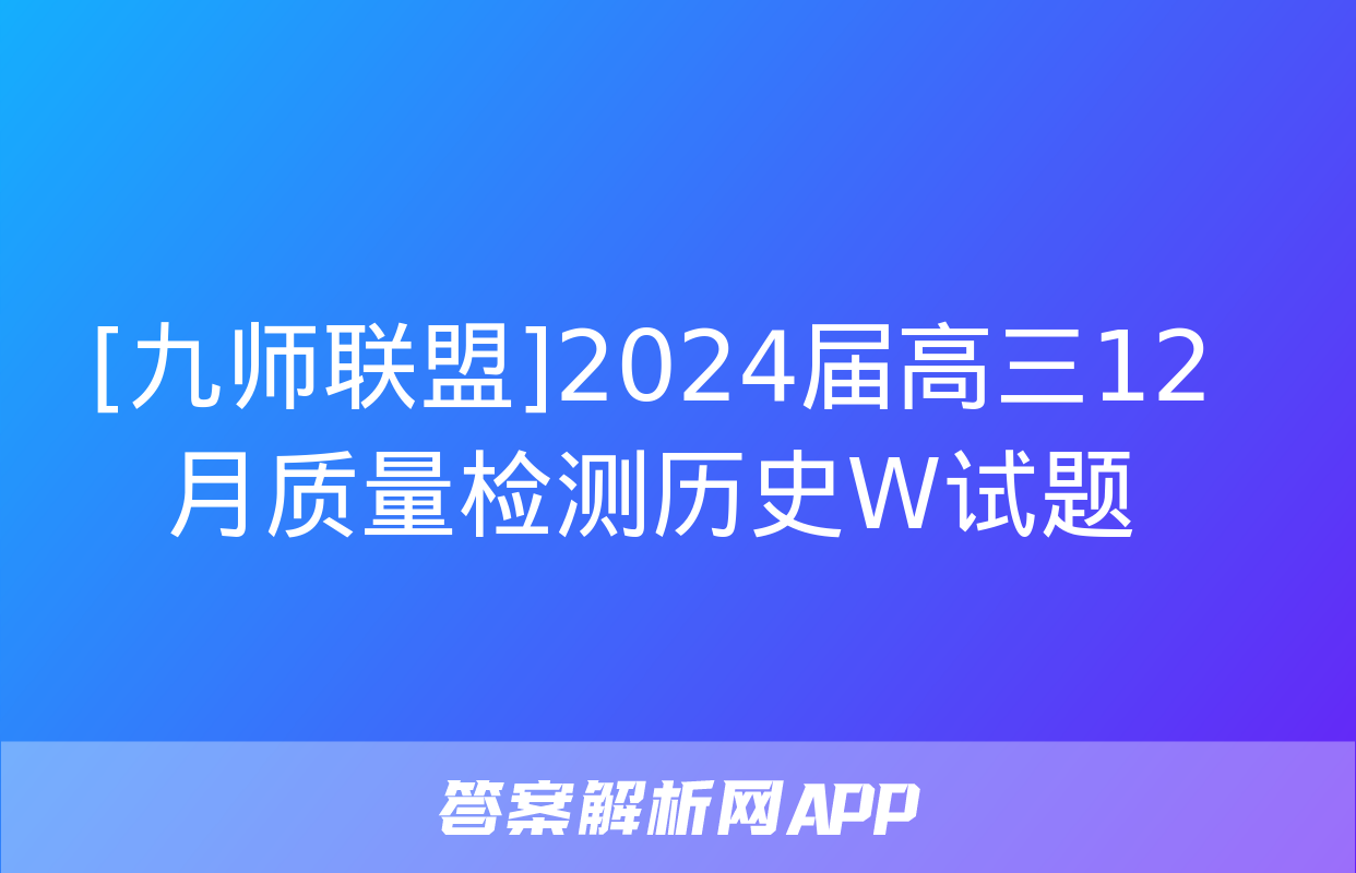 [九师联盟]2024届高三12月质量检测历史W试题