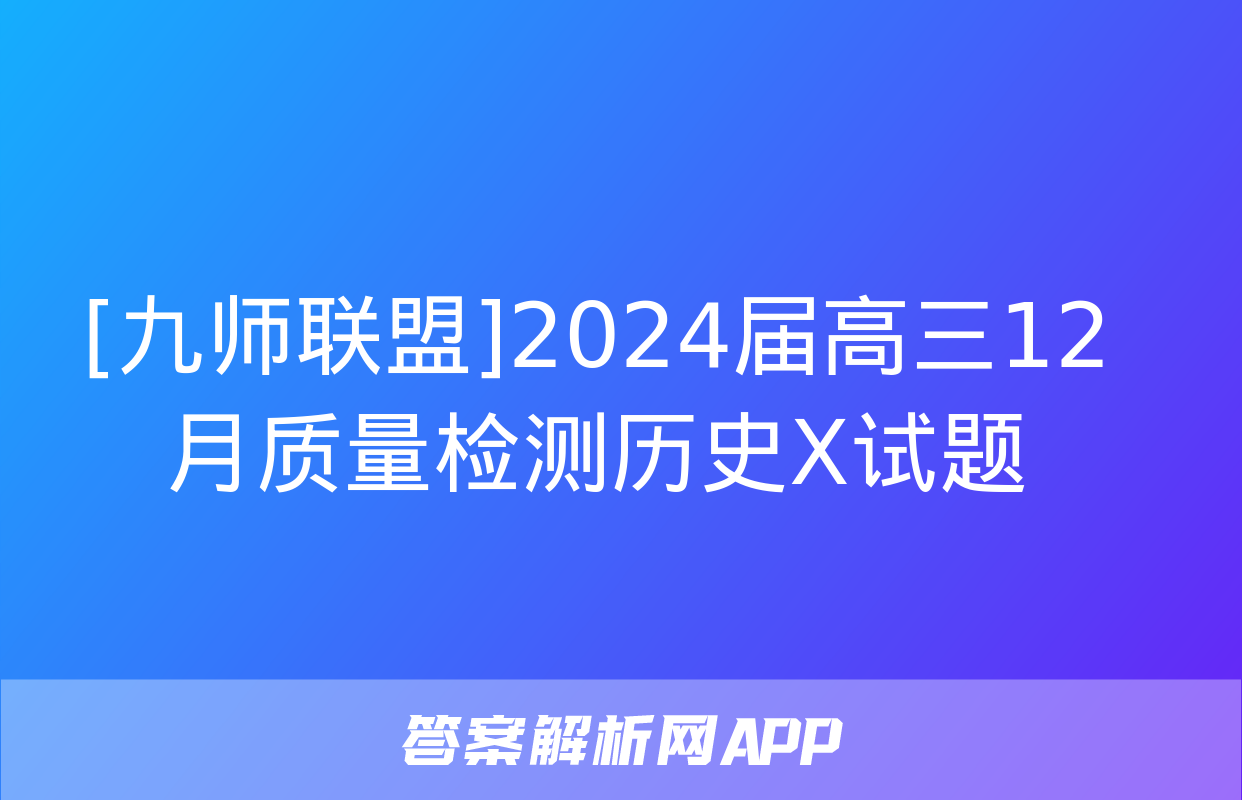 [九师联盟]2024届高三12月质量检测历史X试题