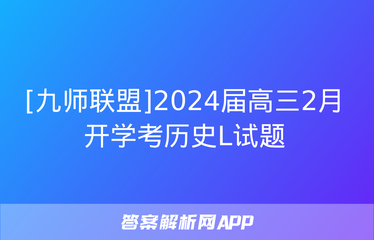 [九师联盟]2024届高三2月开学考历史L试题