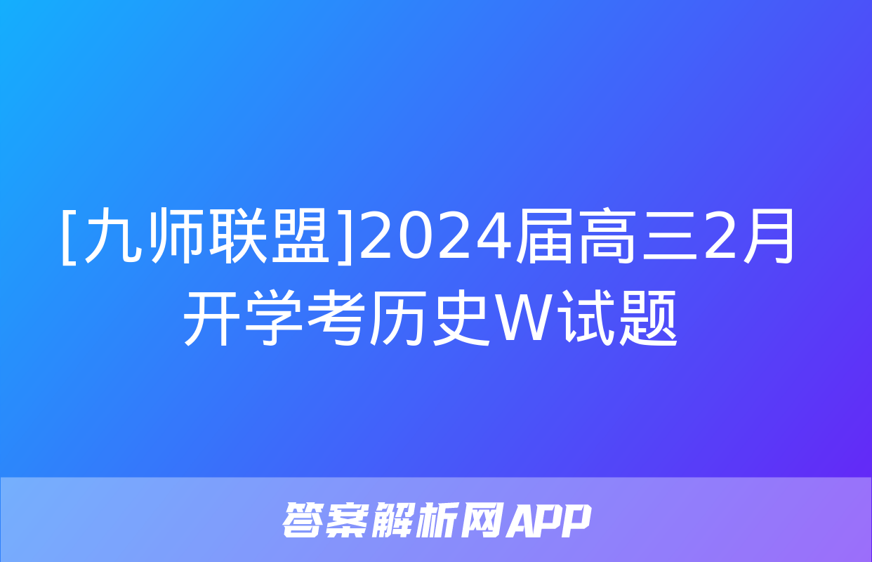 [九师联盟]2024届高三2月开学考历史W试题