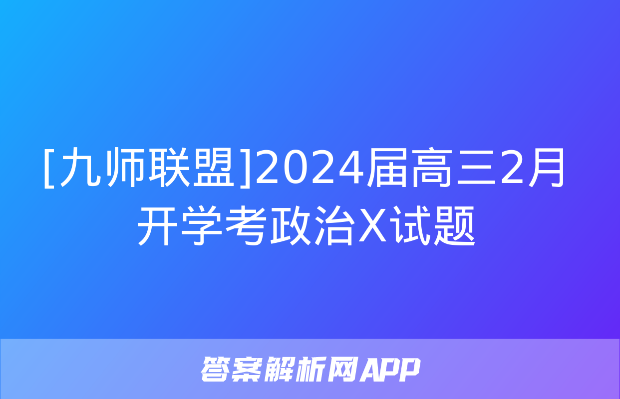 [九师联盟]2024届高三2月开学考政治X试题