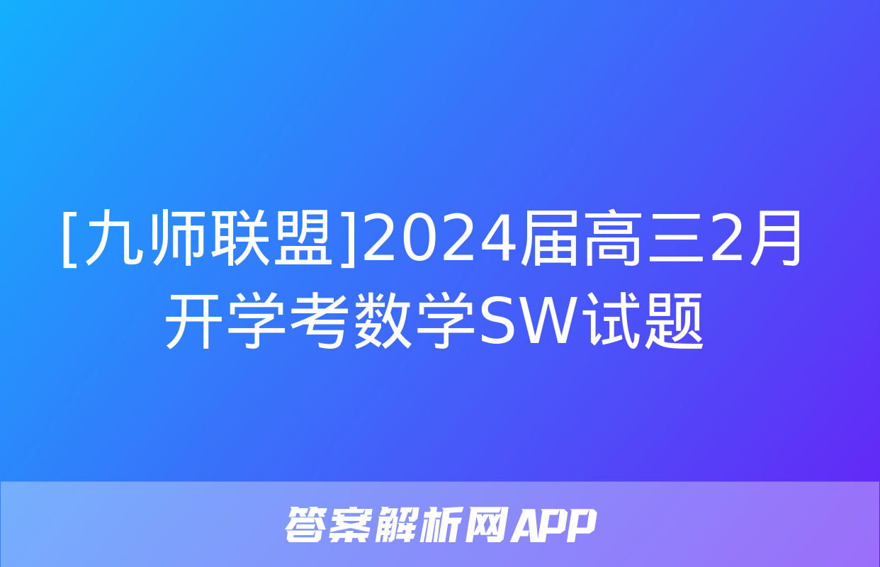 [九师联盟]2024届高三2月开学考数学SW试题