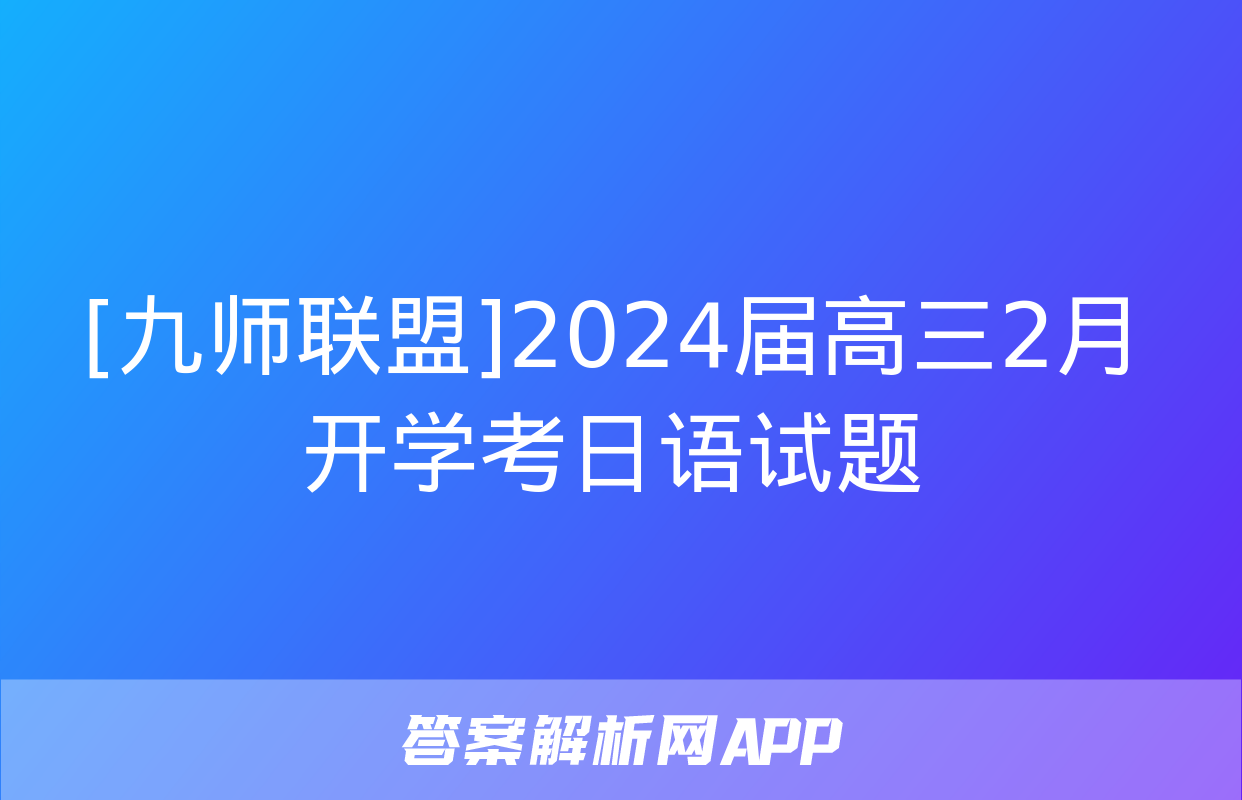 [九师联盟]2024届高三2月开学考日语试题