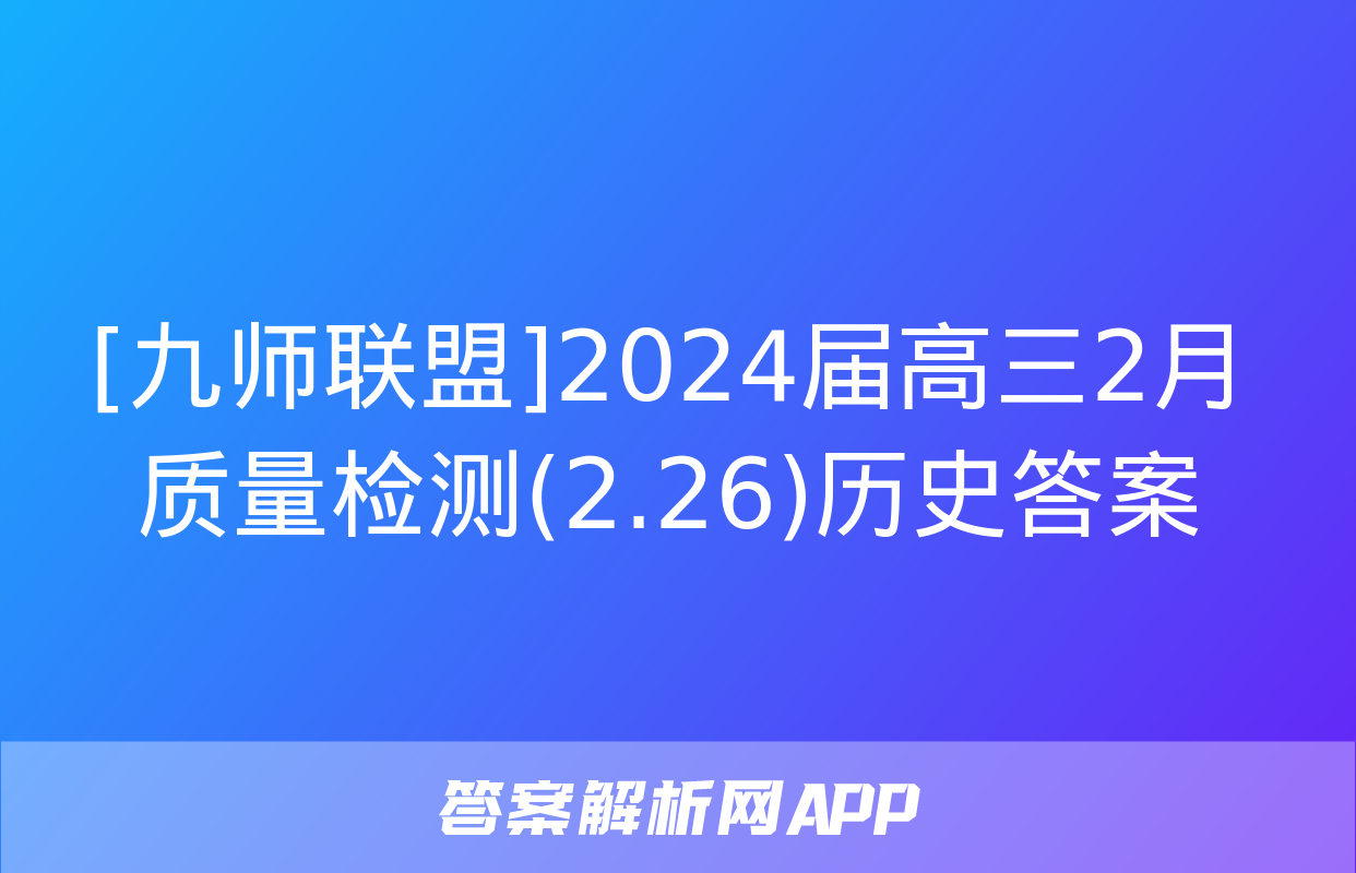 [九师联盟]2024届高三2月质量检测(2.26)历史答案