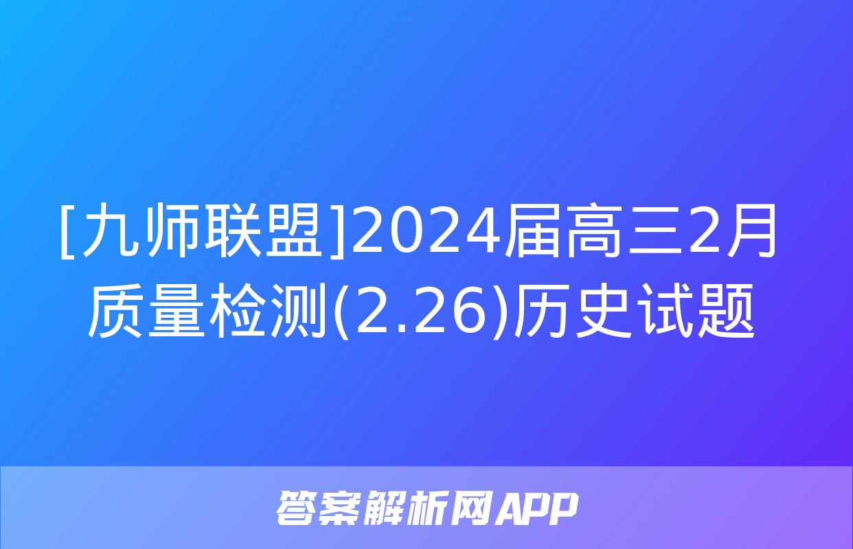 [九师联盟]2024届高三2月质量检测(2.26)历史试题