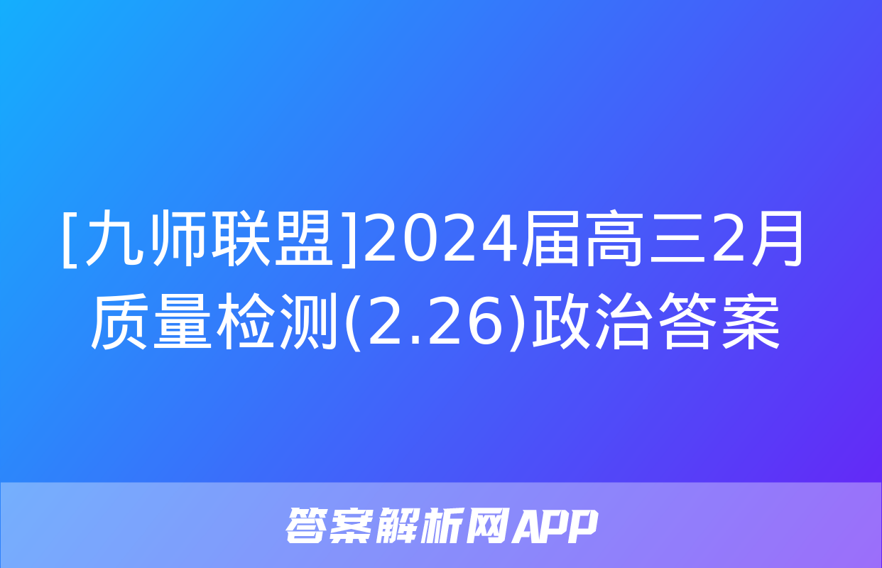 [九师联盟]2024届高三2月质量检测(2.26)政治答案