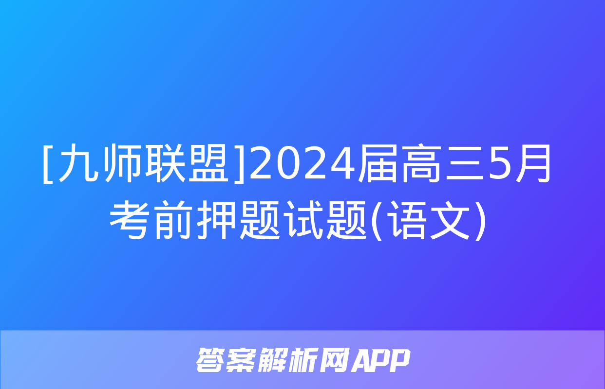 [九师联盟]2024届高三5月考前押题试题(语文)