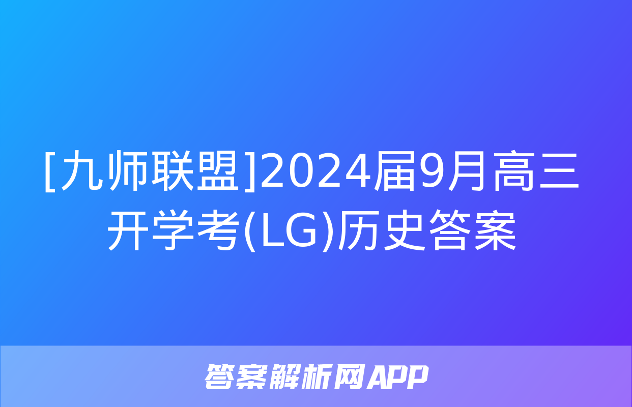 [九师联盟]2024届9月高三开学考(LG)历史答案