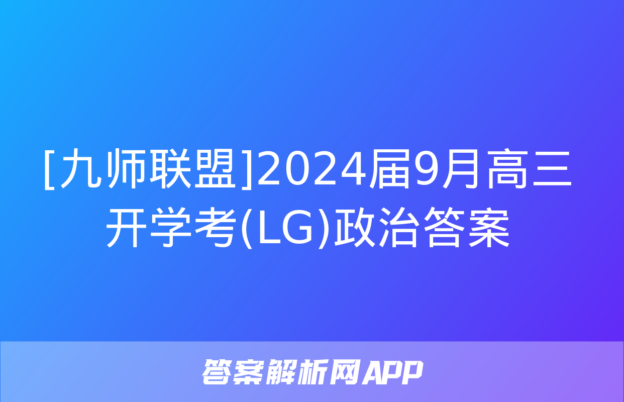 [九师联盟]2024届9月高三开学考(LG)政治答案