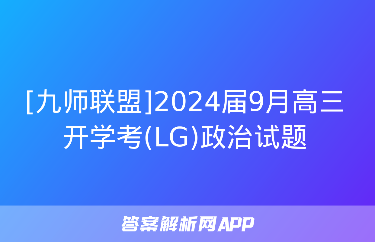 [九师联盟]2024届9月高三开学考(LG)政治试题