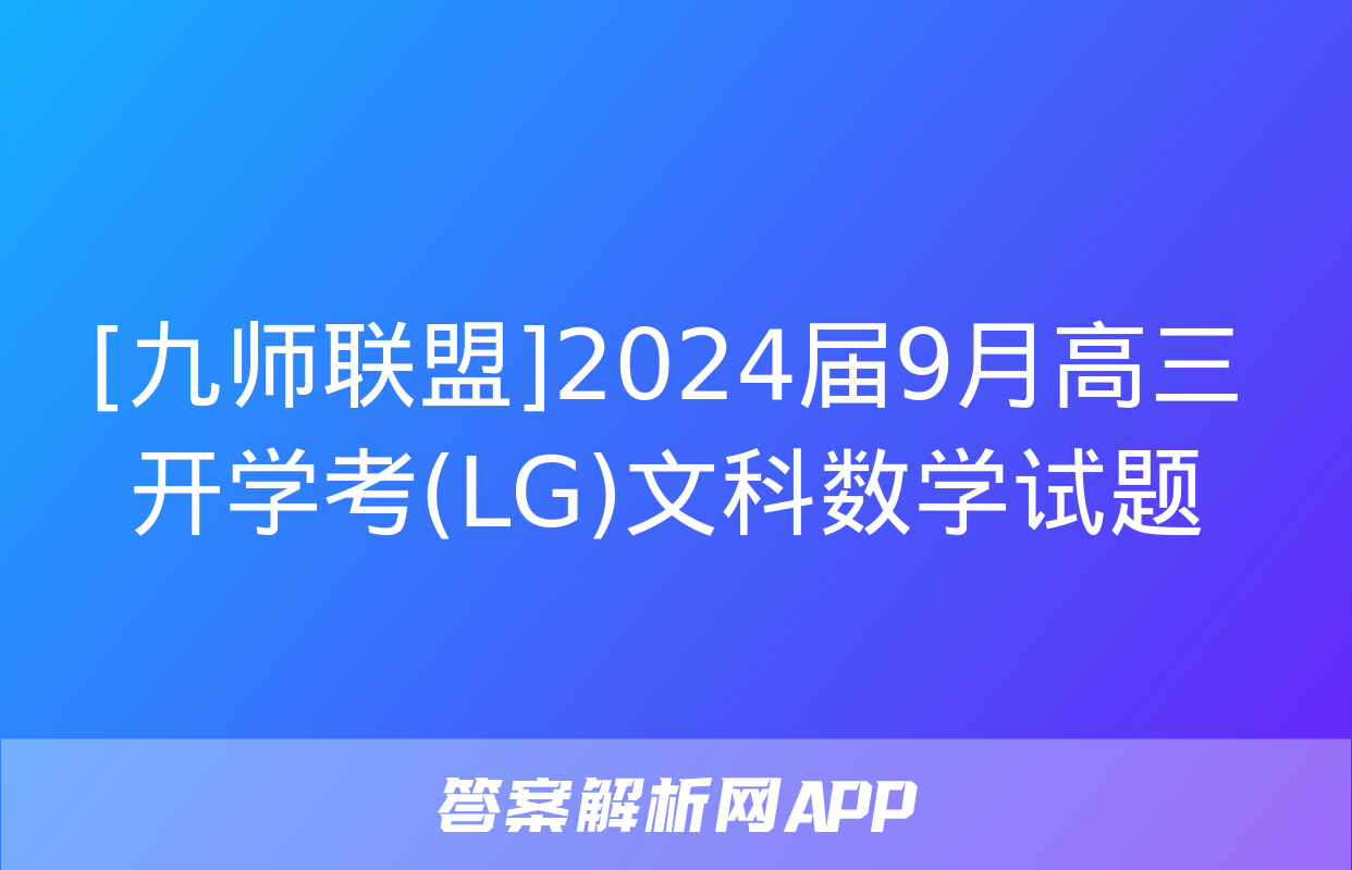 [九师联盟]2024届9月高三开学考(LG)文科数学试题