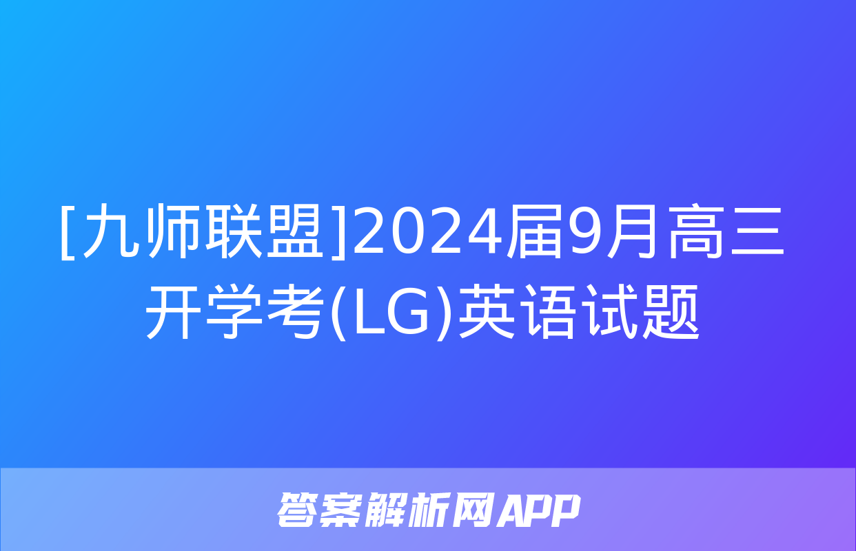 [九师联盟]2024届9月高三开学考(LG)英语试题