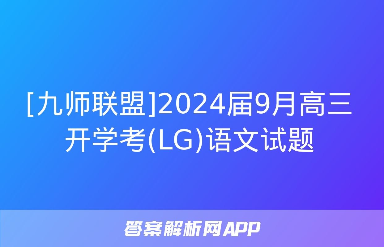 [九师联盟]2024届9月高三开学考(LG)语文试题