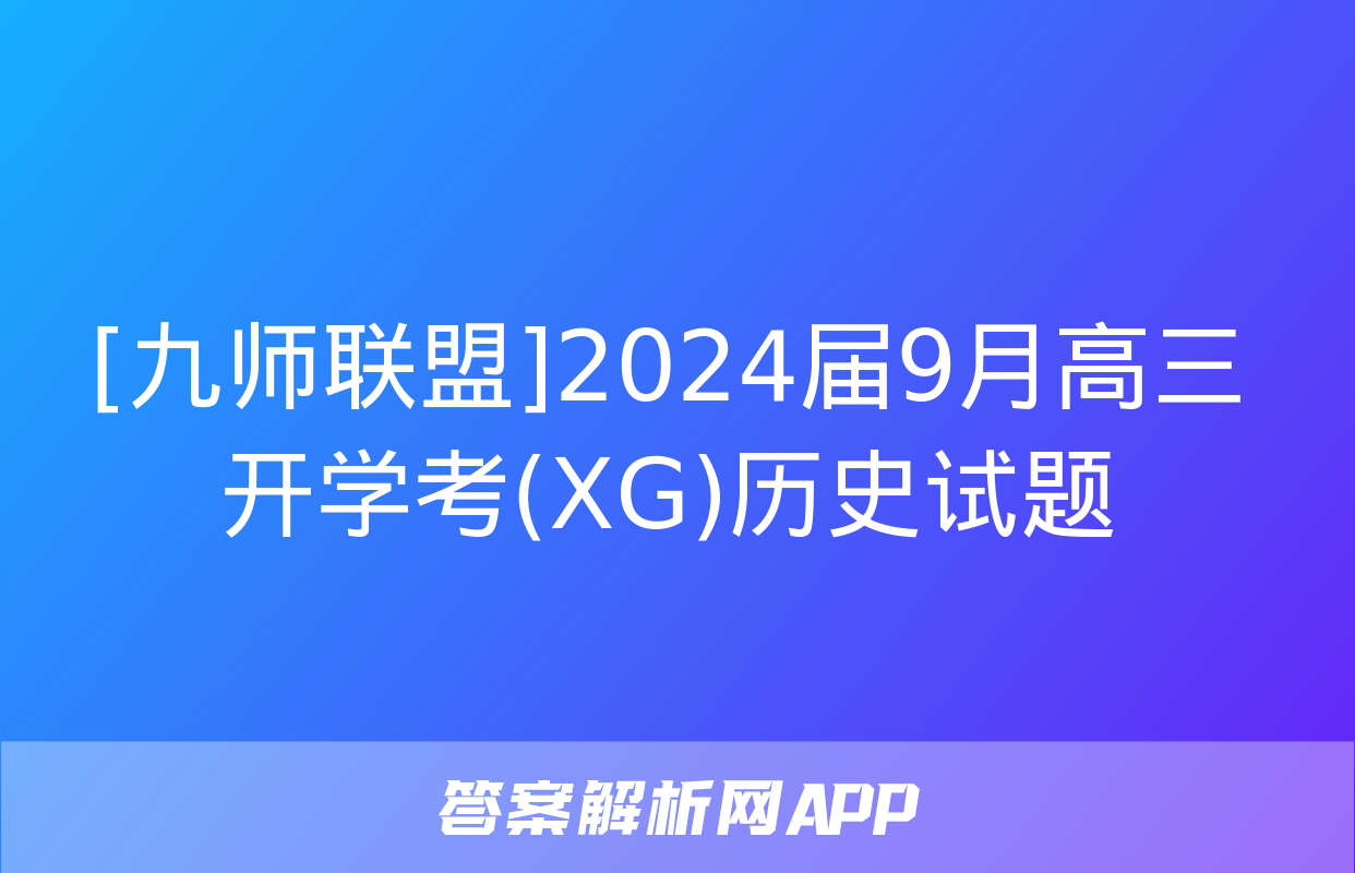 [九师联盟]2024届9月高三开学考(XG)历史试题