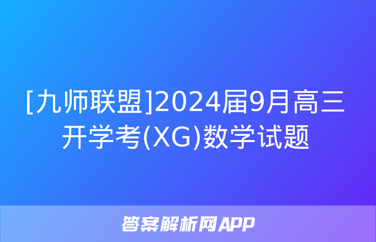 [九师联盟]2024届9月高三开学考(XG)数学试题