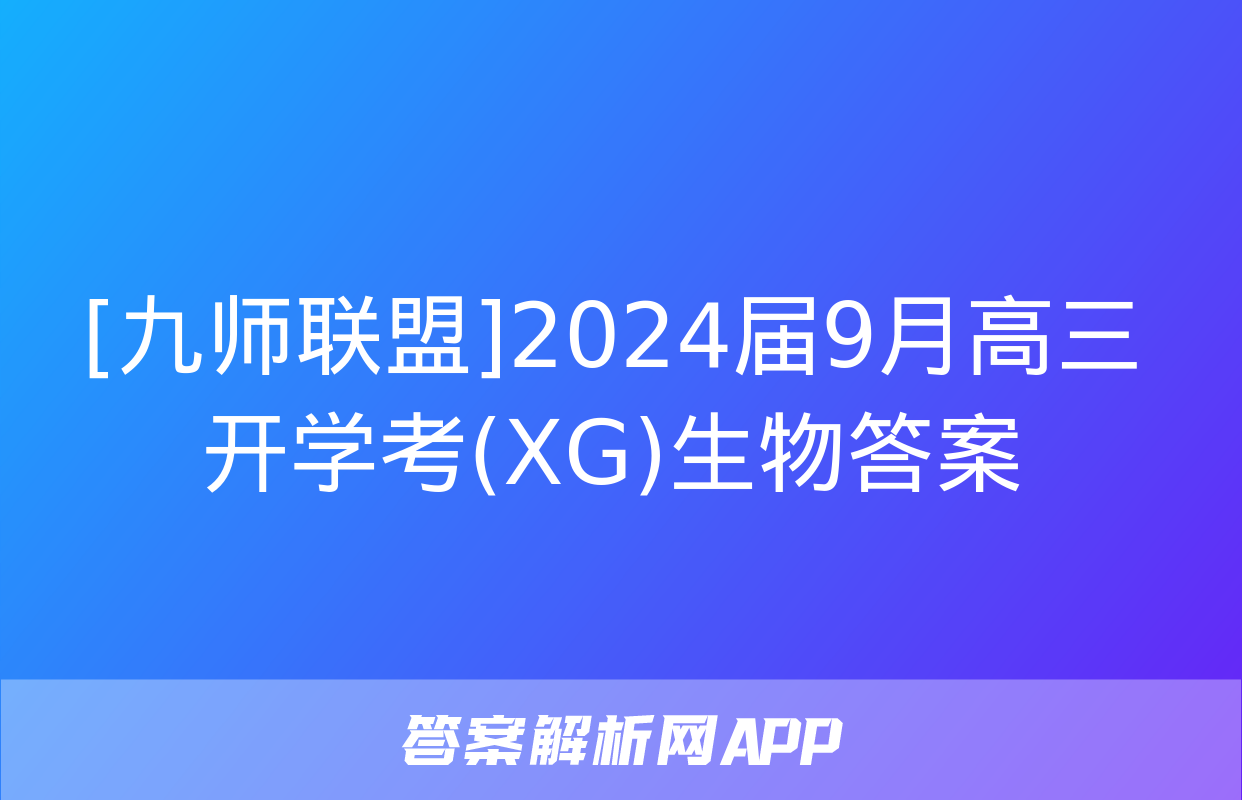 [九师联盟]2024届9月高三开学考(XG)生物答案