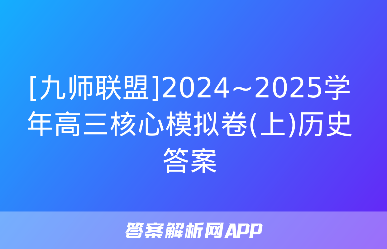 [九师联盟]2024~2025学年高三核心模拟卷(上)历史答案