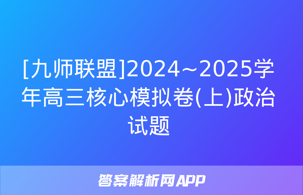 [九师联盟]2024~2025学年高三核心模拟卷(上)政治试题